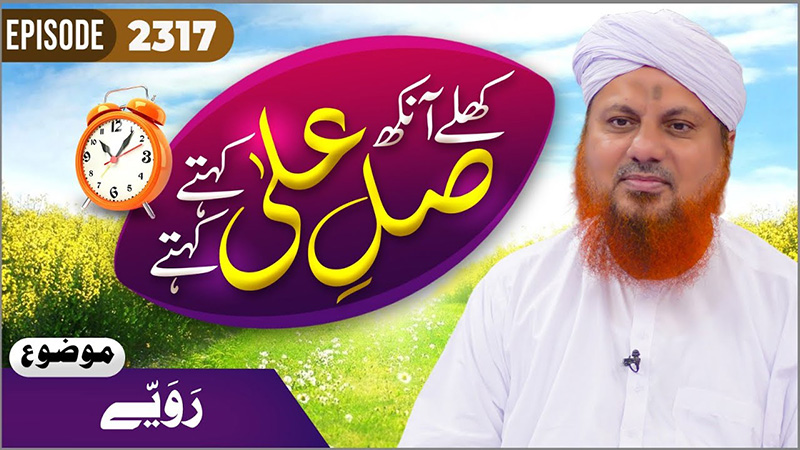 Khulay Aankh Episode 2317